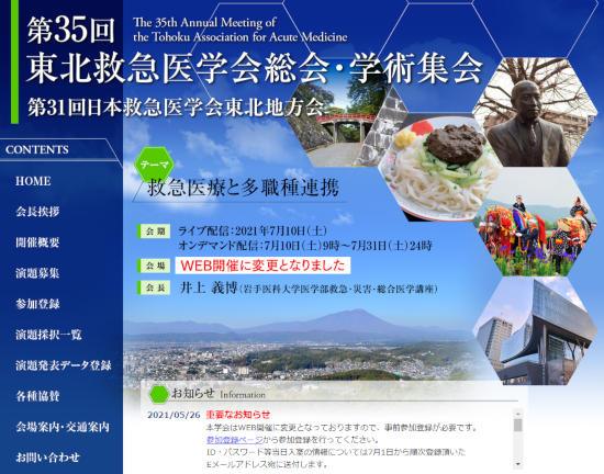 第35回東北救急医学会総会