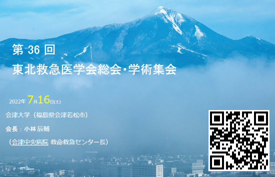 第36回東北救急医学会総会・学術集会