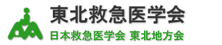 東北救急医学会(日本救急医学会　東北地方会)